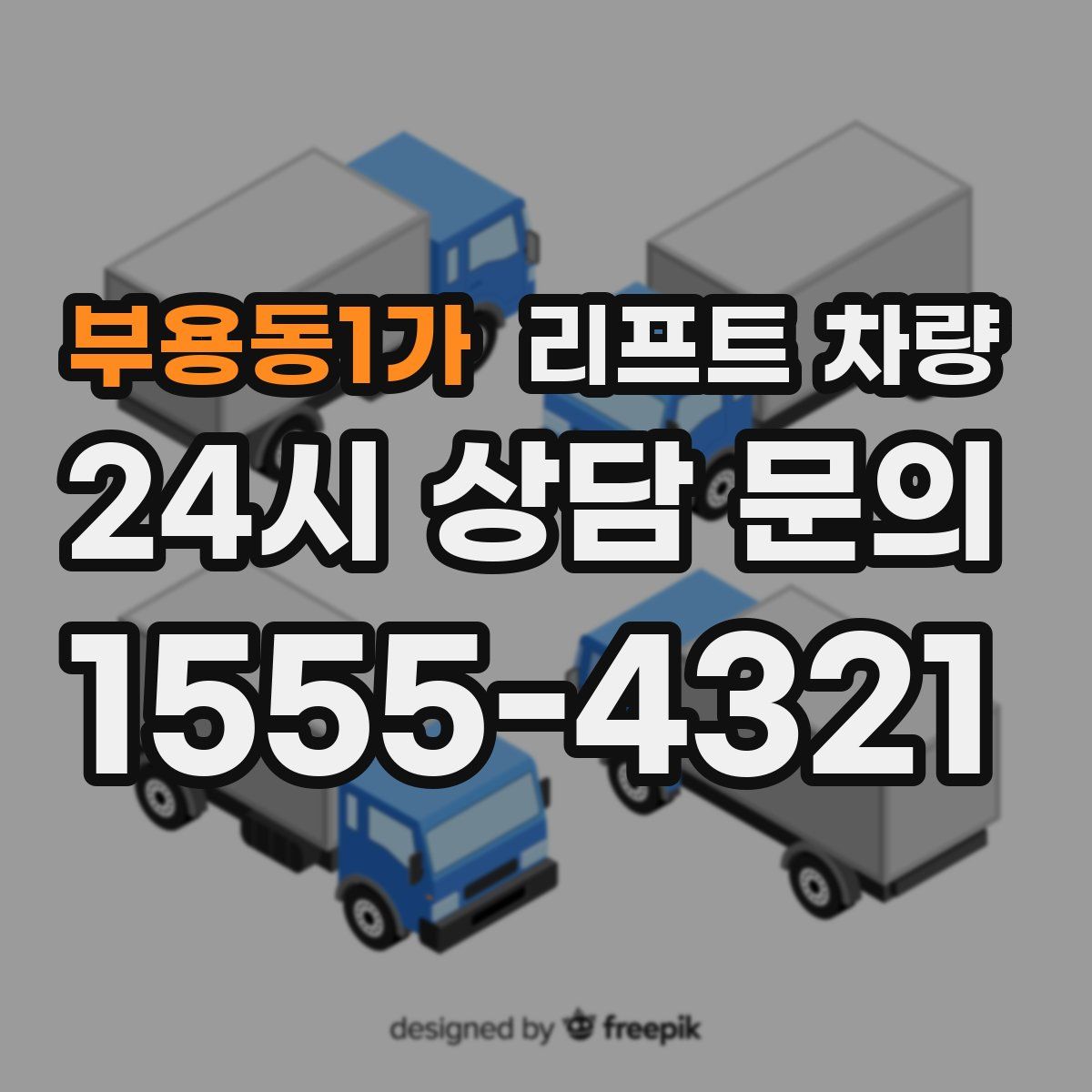 부용동1가 리프트 차량