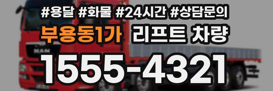 부용동1가 리프트 차량