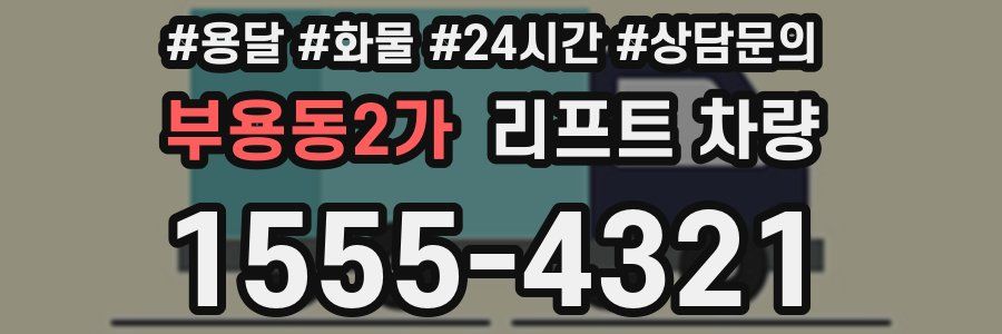 부용동2가 리프트 차량
