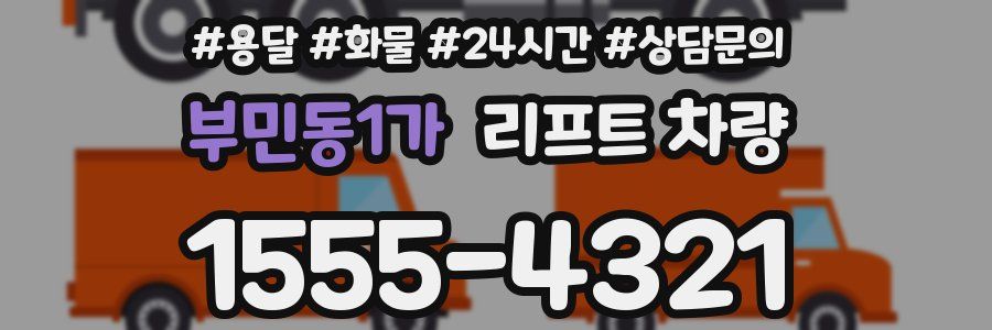부민동1가 리프트 차량
