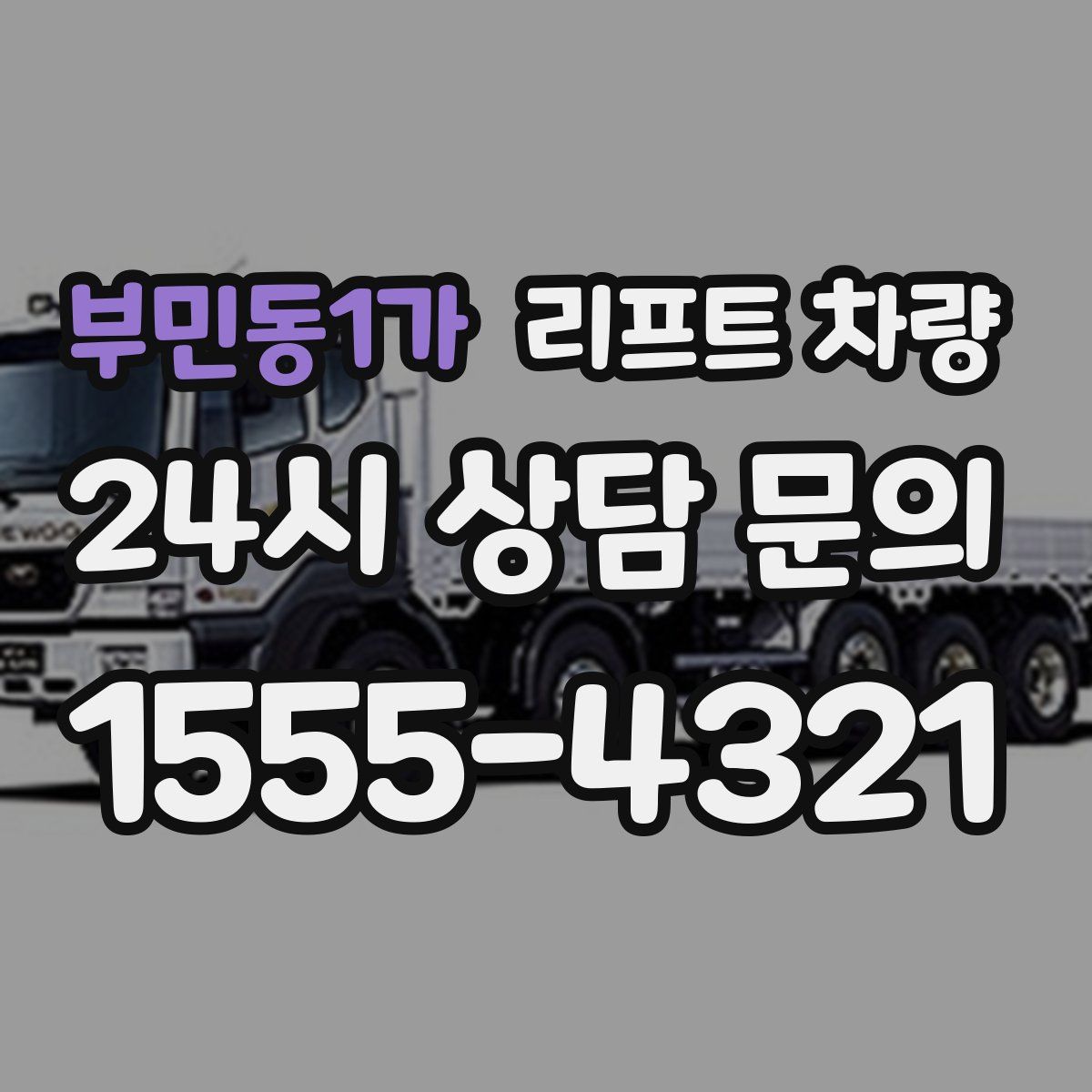 부민동1가 리프트 차량