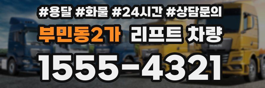 부민동2가 리프트 차량