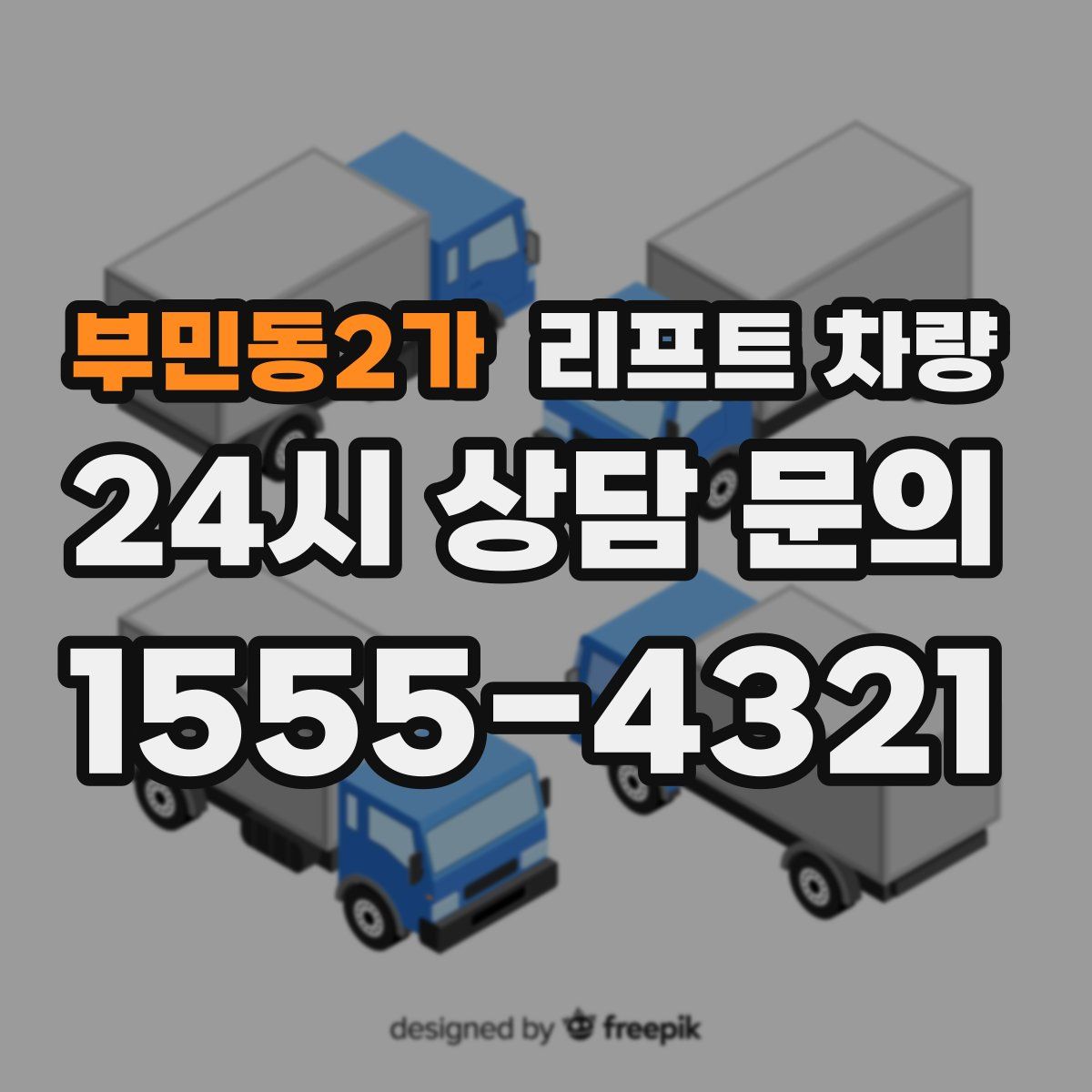 부민동2가 리프트 차량