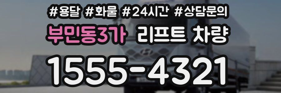 부민동3가 리프트 차량