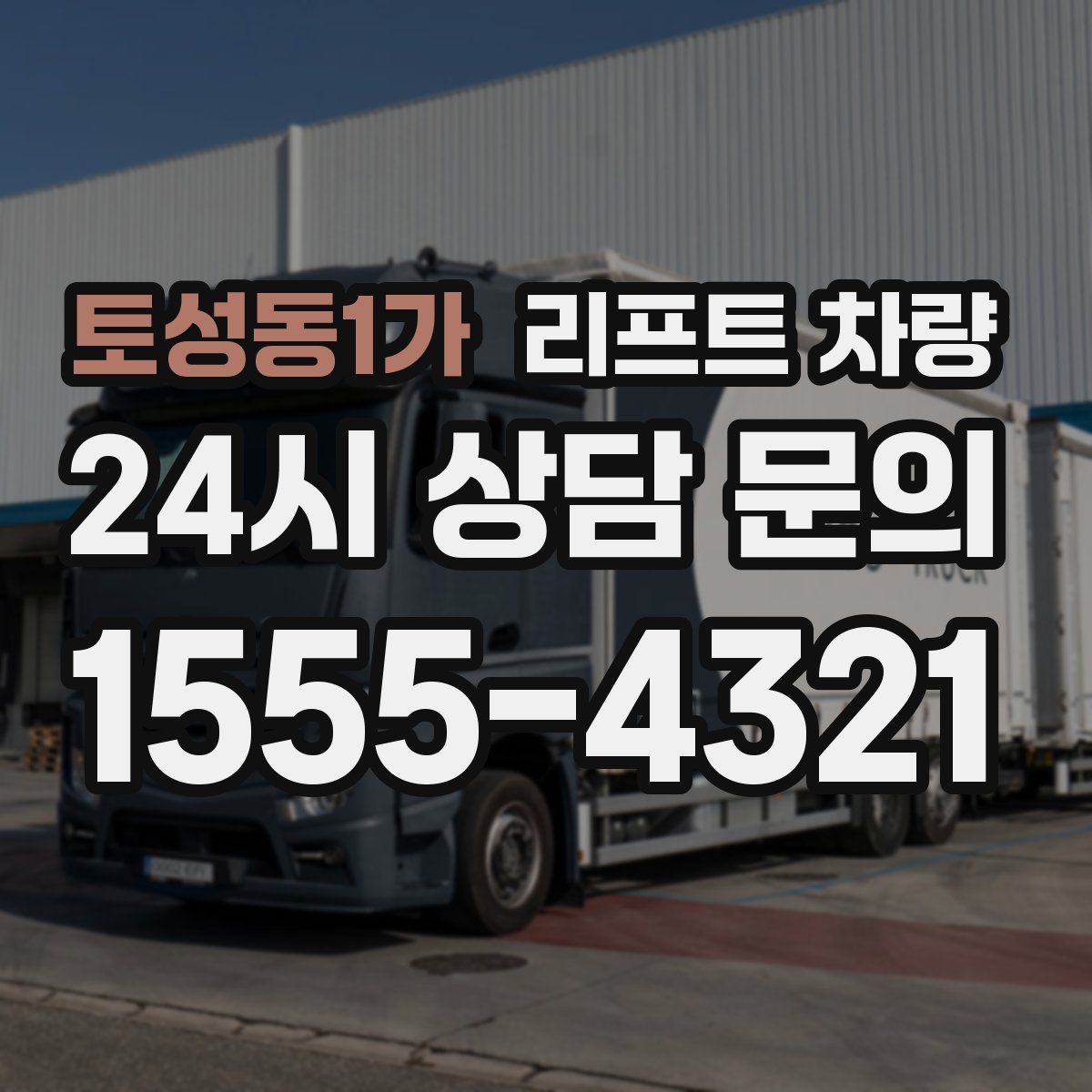 토성동1가 리프트 차량