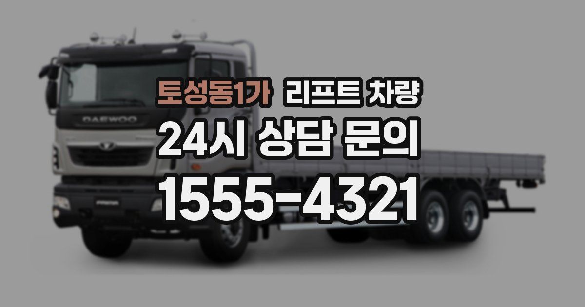 토성동1가 리프트 차량