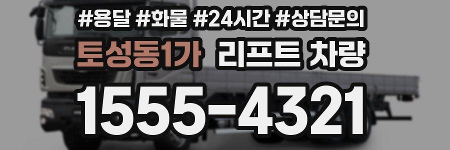 토성동1가 리프트 차량