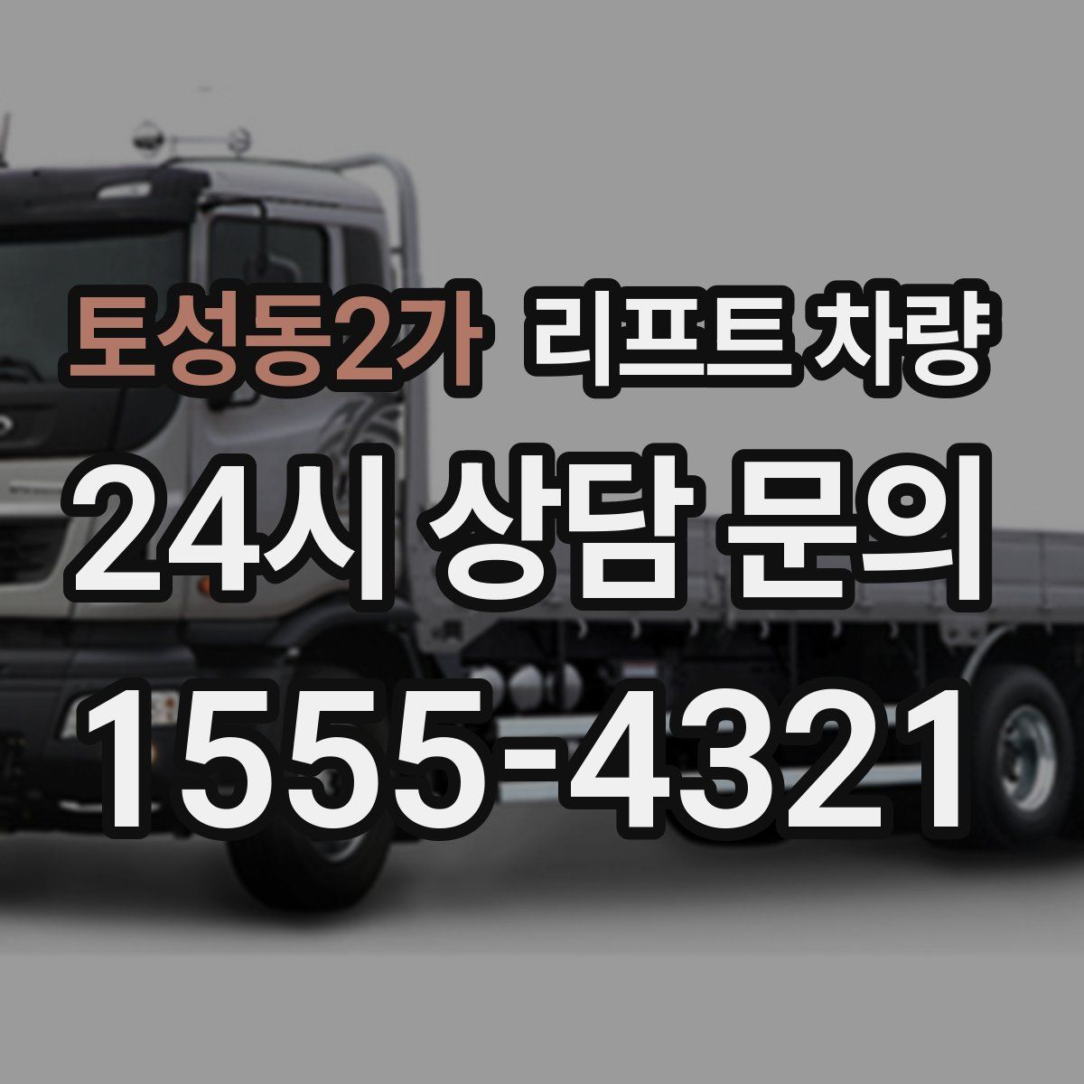 토성동2가 리프트 차량