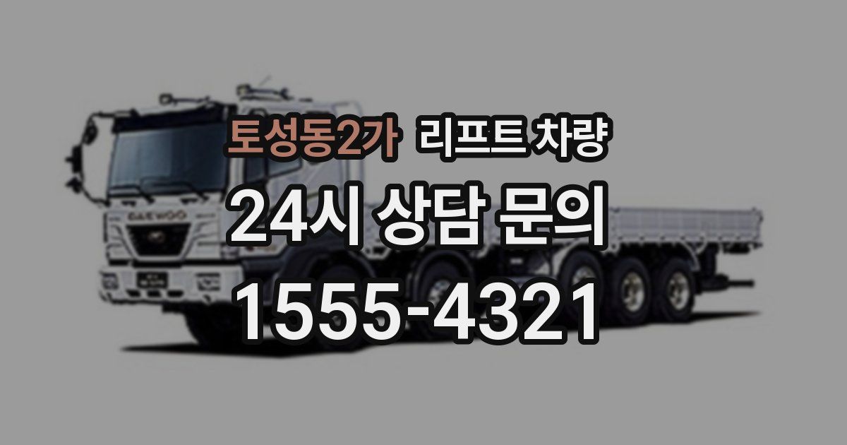 토성동2가 리프트 차량
