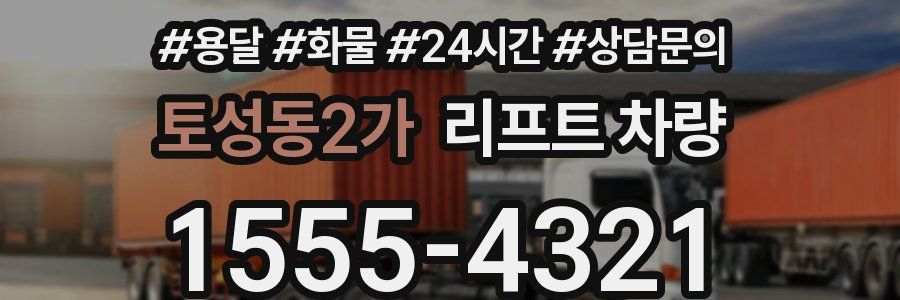 토성동2가 리프트 차량