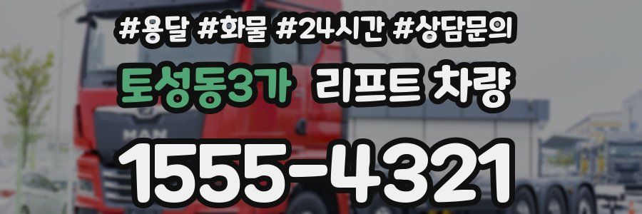 토성동3가 리프트 차량