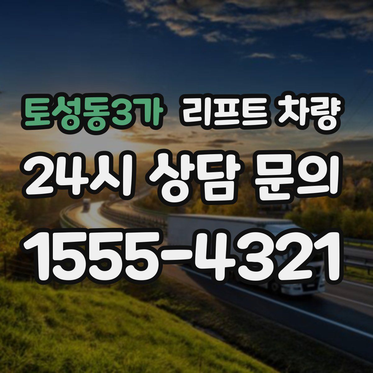 토성동3가 리프트 차량
