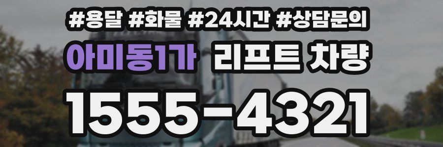 아미동1가 리프트 차량