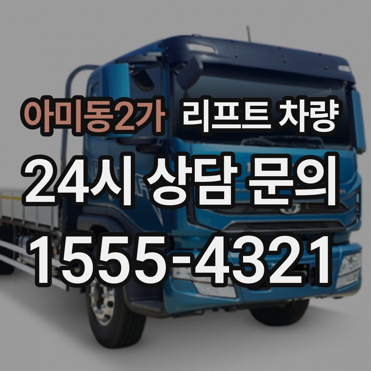 아미동2가 리프트 차량