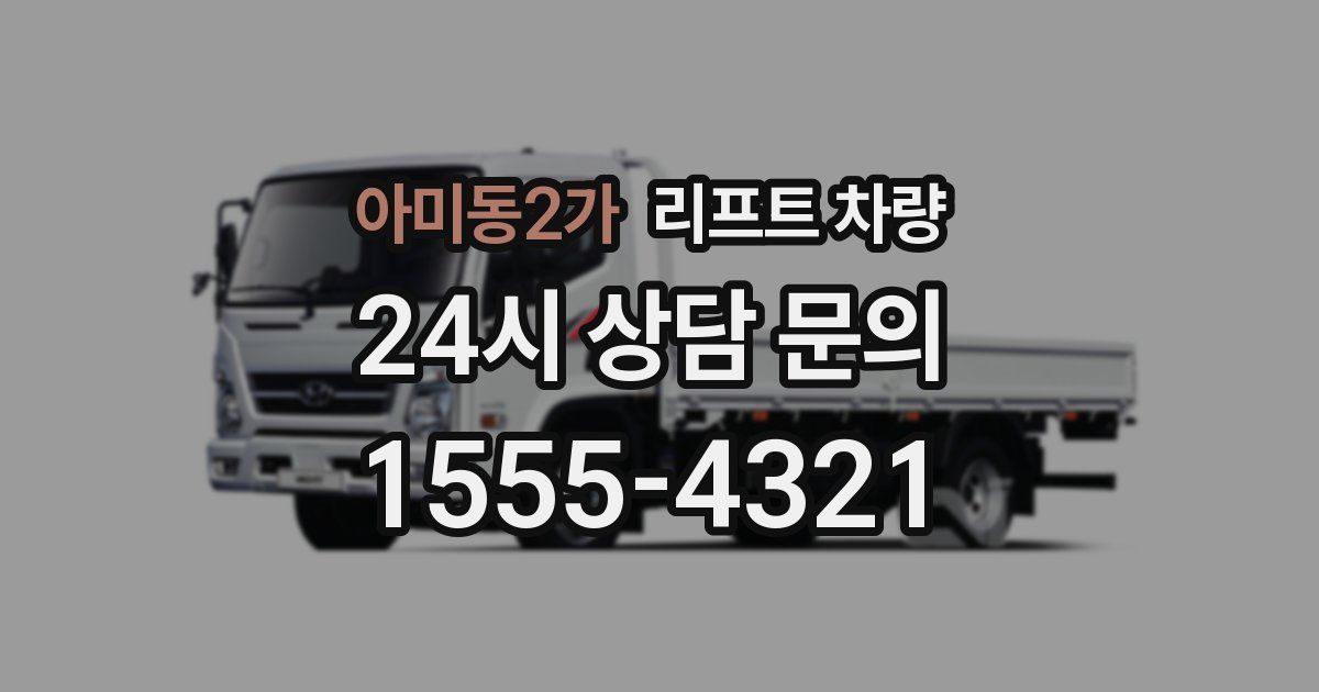 아미동2가 리프트 차량