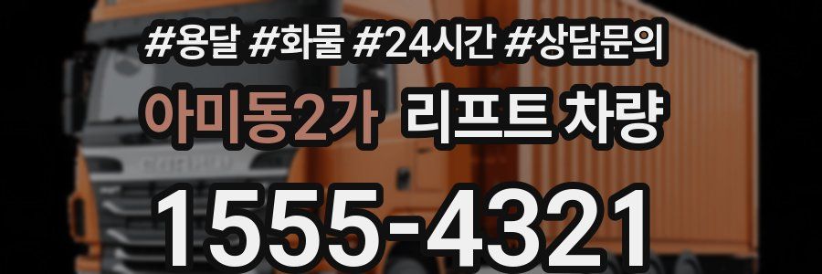 아미동2가 리프트 차량