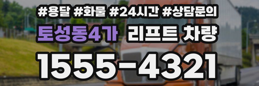 토성동4가 리프트 차량