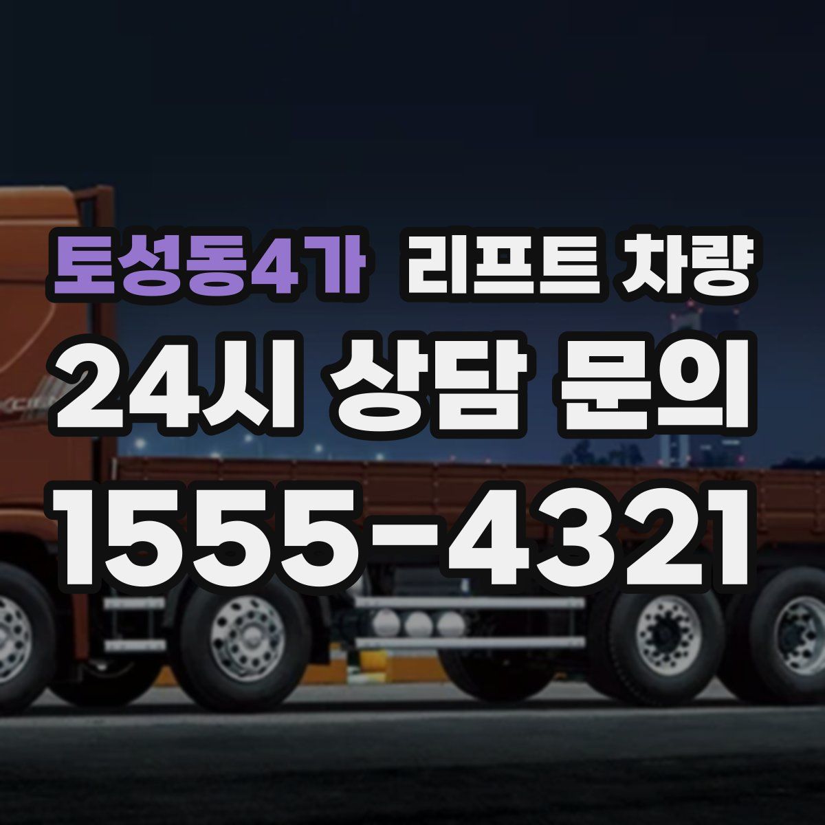 토성동4가 리프트 차량