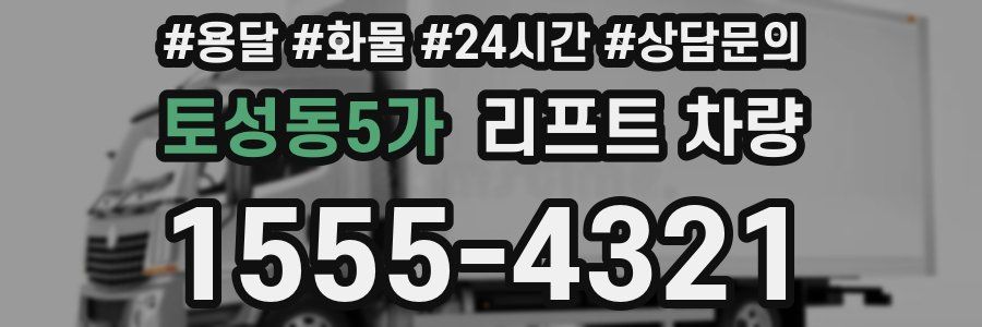 토성동5가 리프트 차량