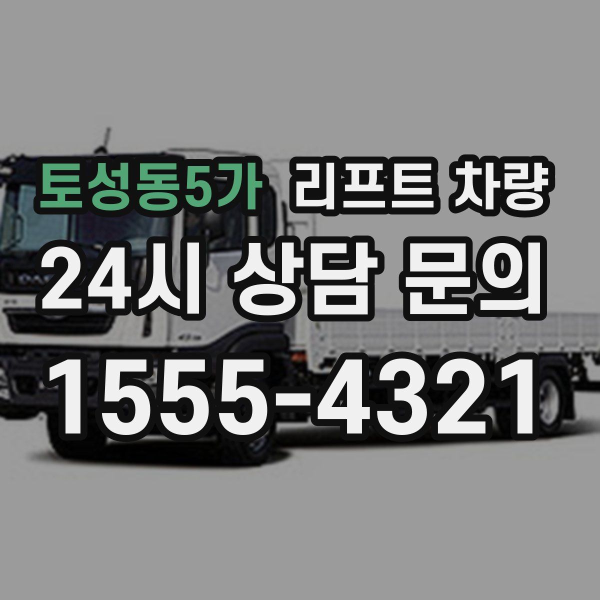 토성동5가 리프트 차량