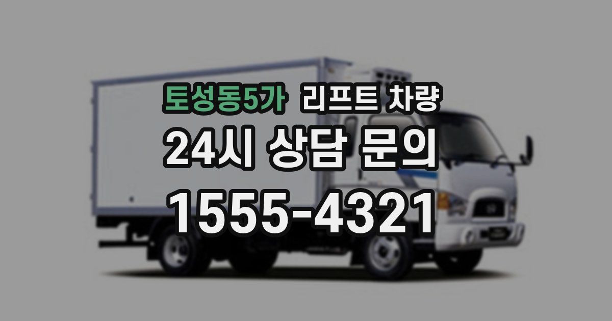 토성동5가 리프트 차량