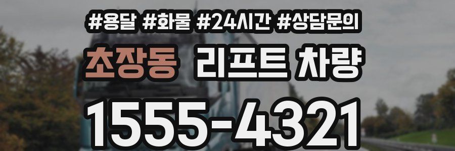 초장동 리프트 차량