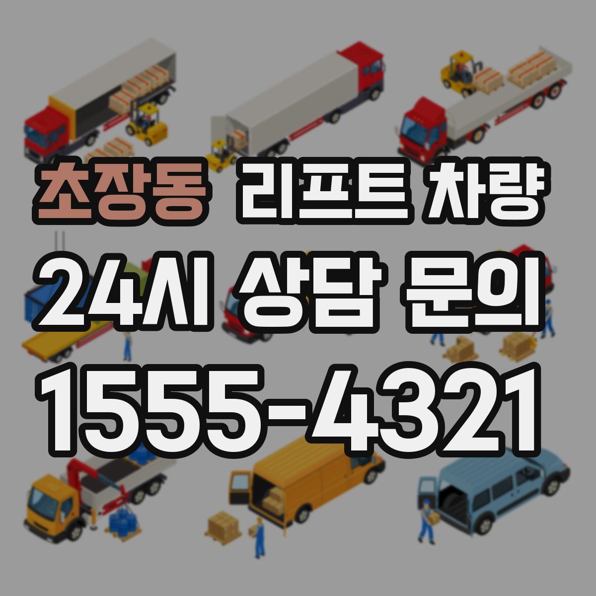 초장동 리프트 차량