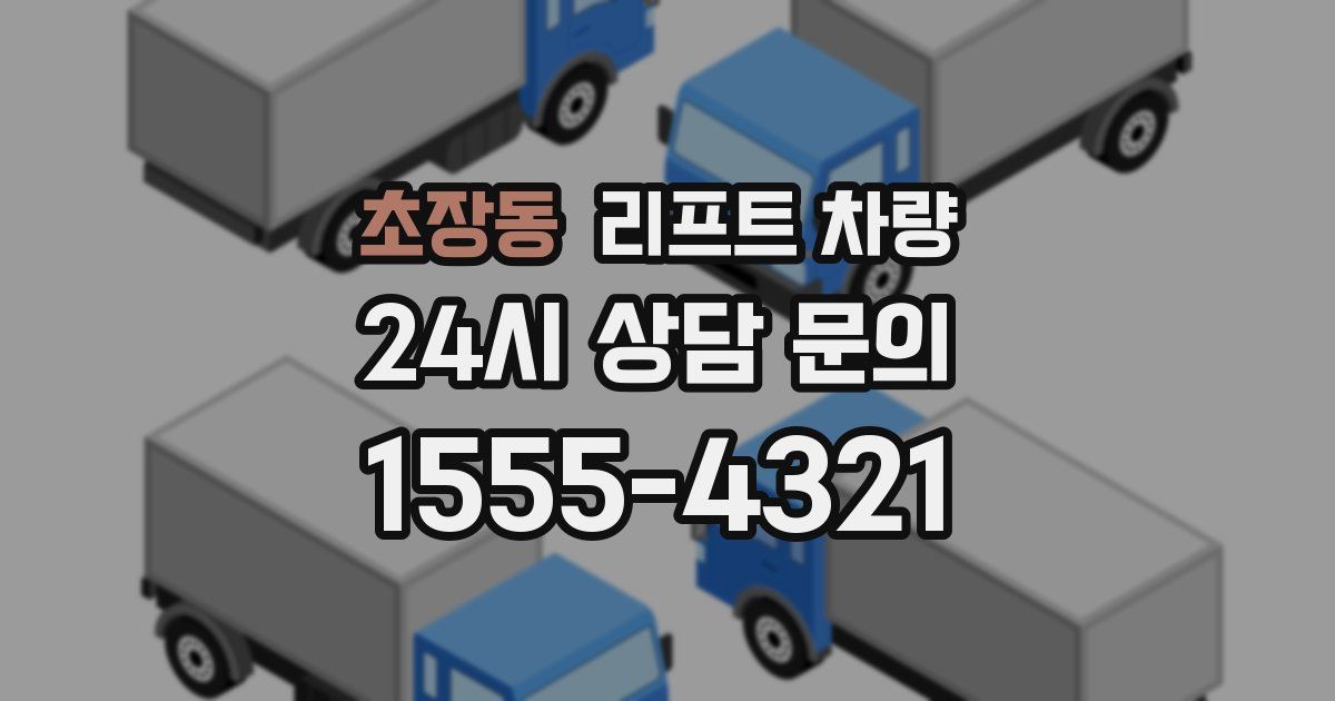 초장동 리프트 차량