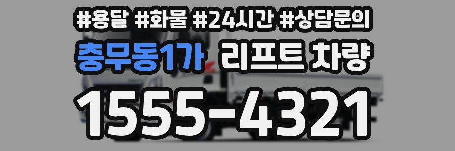 충무동1가 리프트 차량