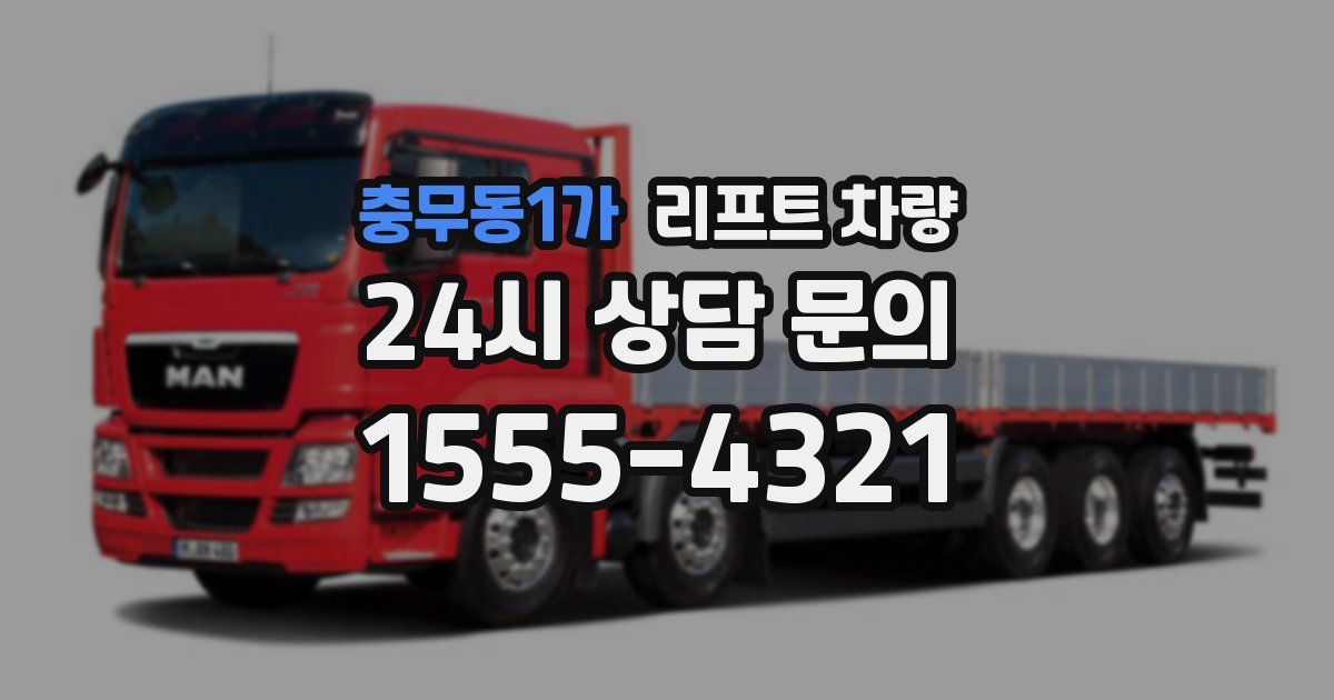 충무동1가 리프트 차량