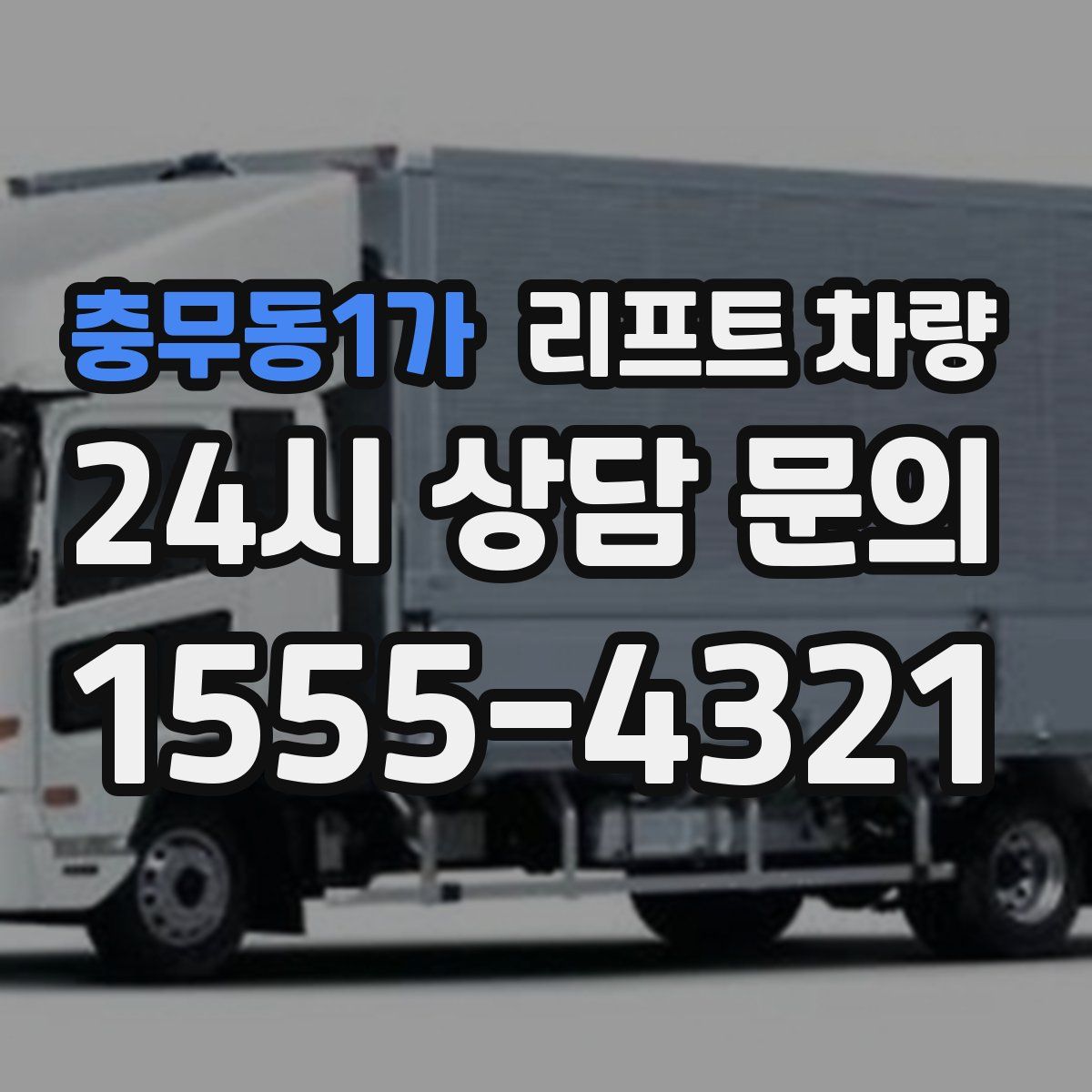 충무동1가 리프트 차량