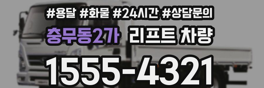 충무동2가 리프트 차량