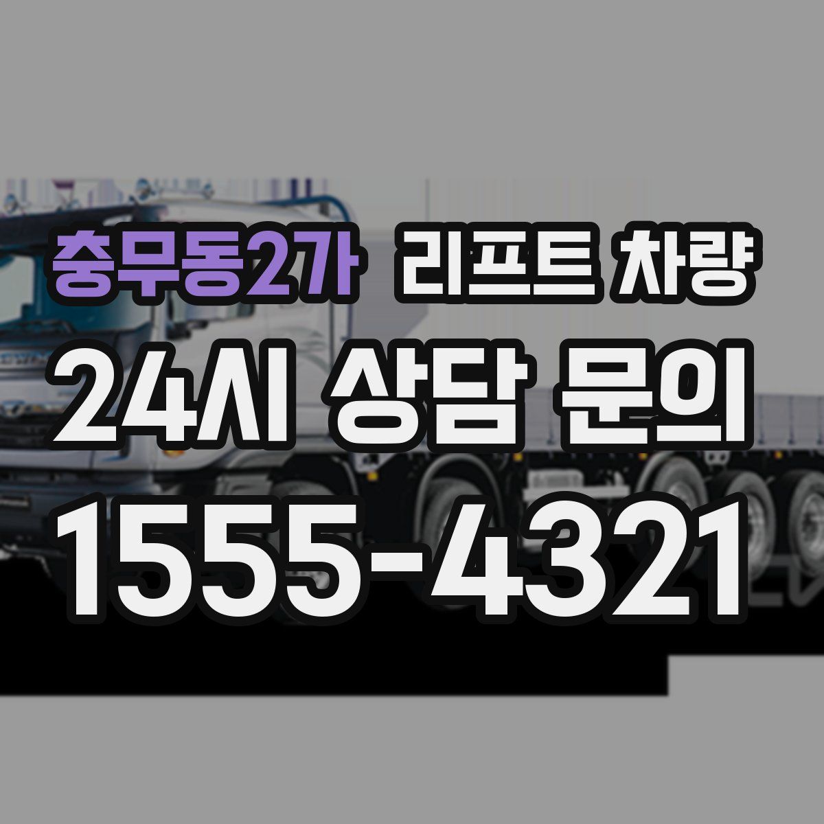 충무동2가 리프트 차량
