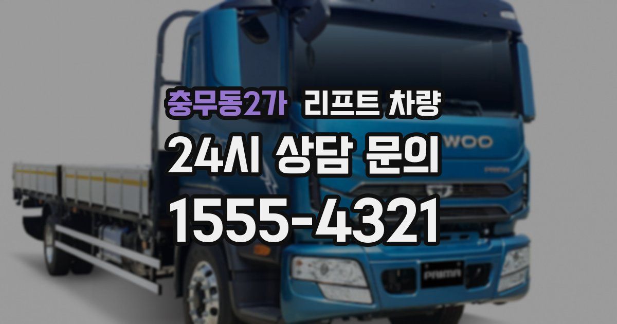 충무동2가 리프트 차량