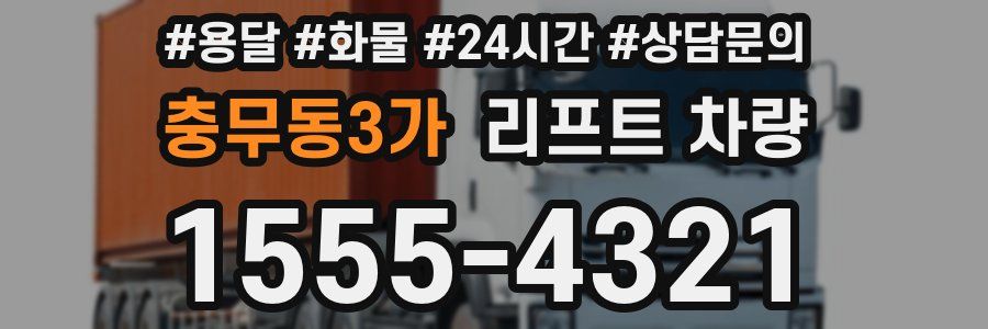 충무동3가 리프트 차량