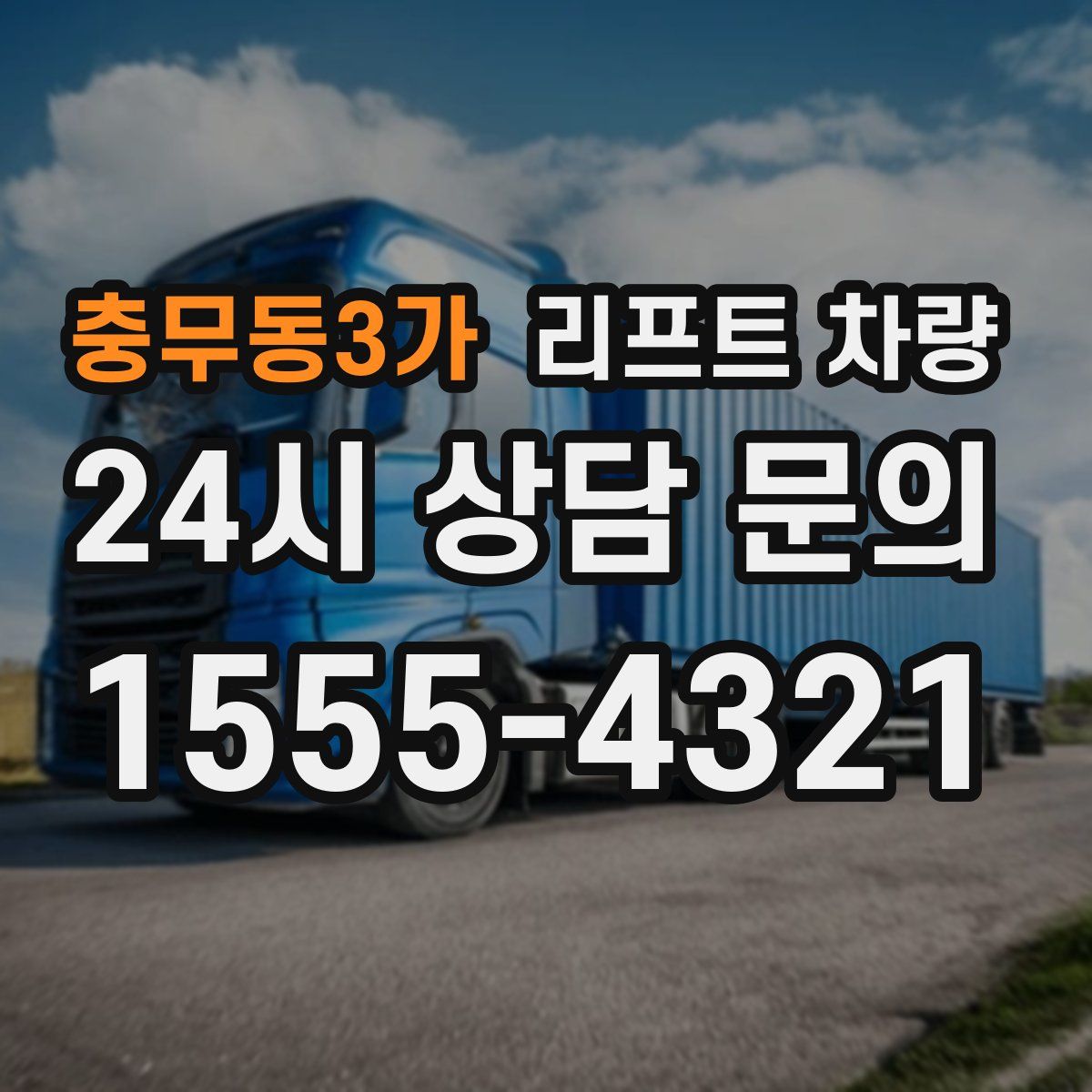 충무동3가 리프트 차량