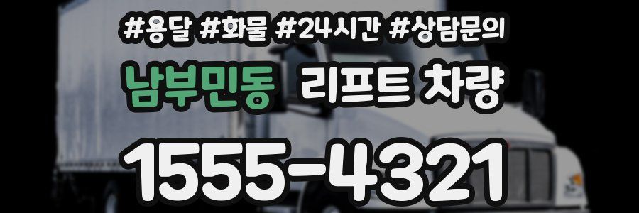 남부민동 리프트 차량