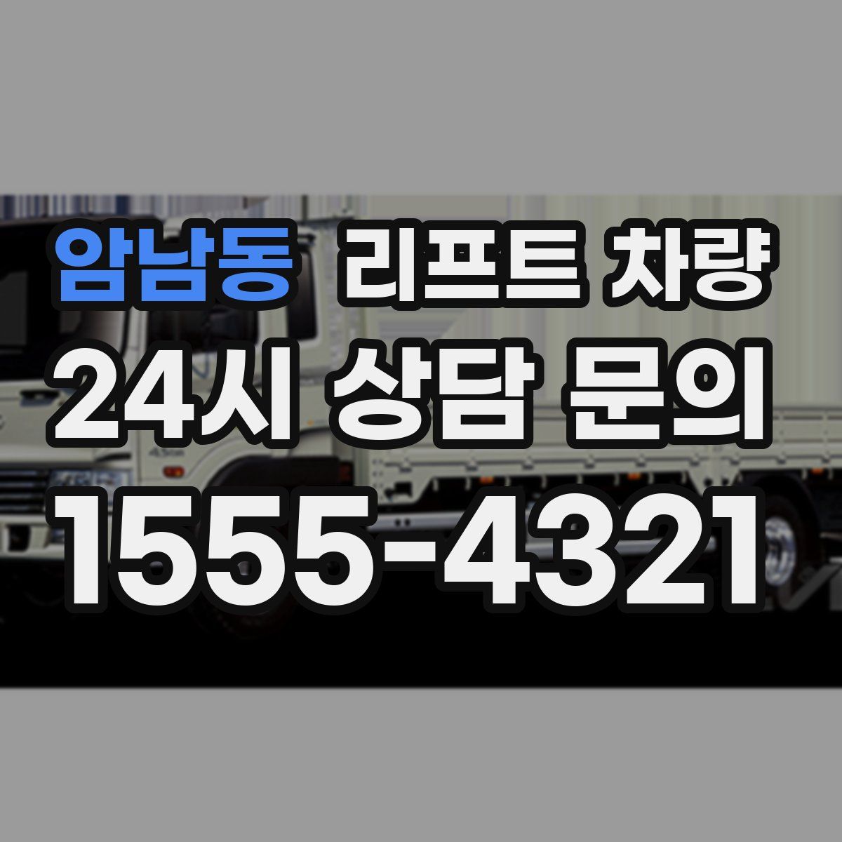 암남동 리프트 차량