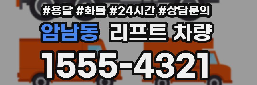 암남동 리프트 차량