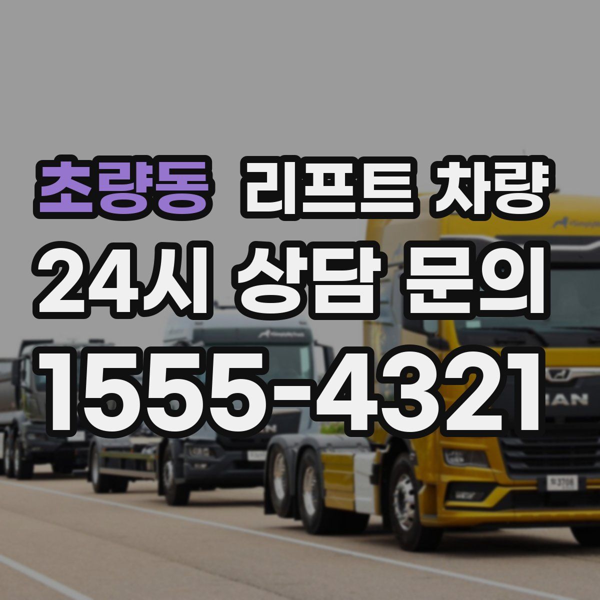 초량동 리프트 차량