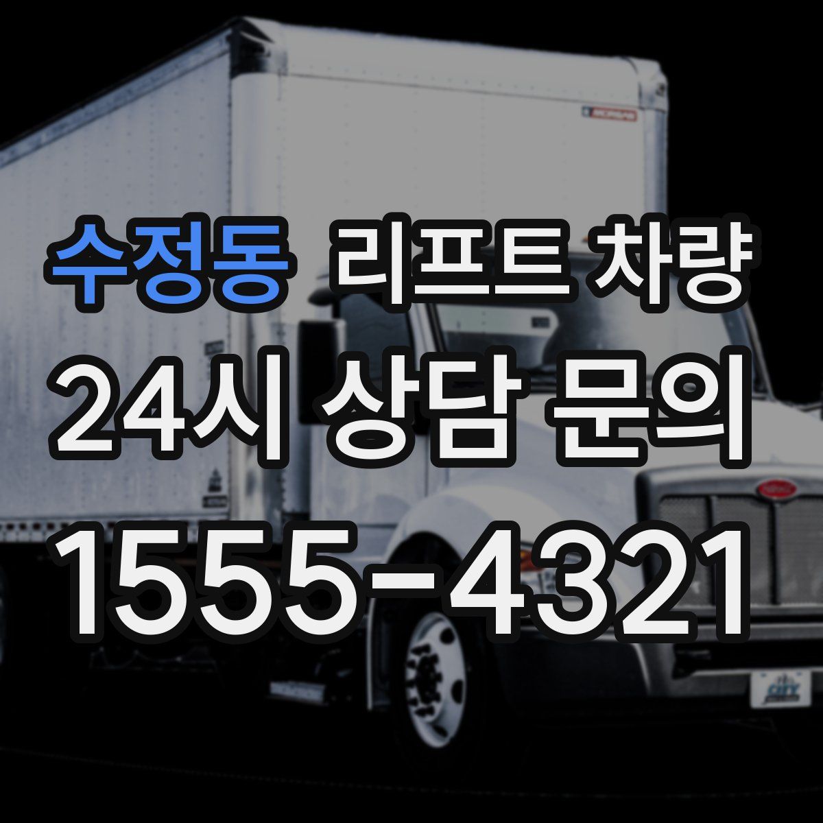 수정동 리프트 차량