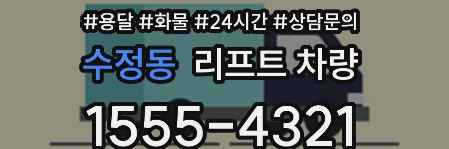수정동 리프트 차량