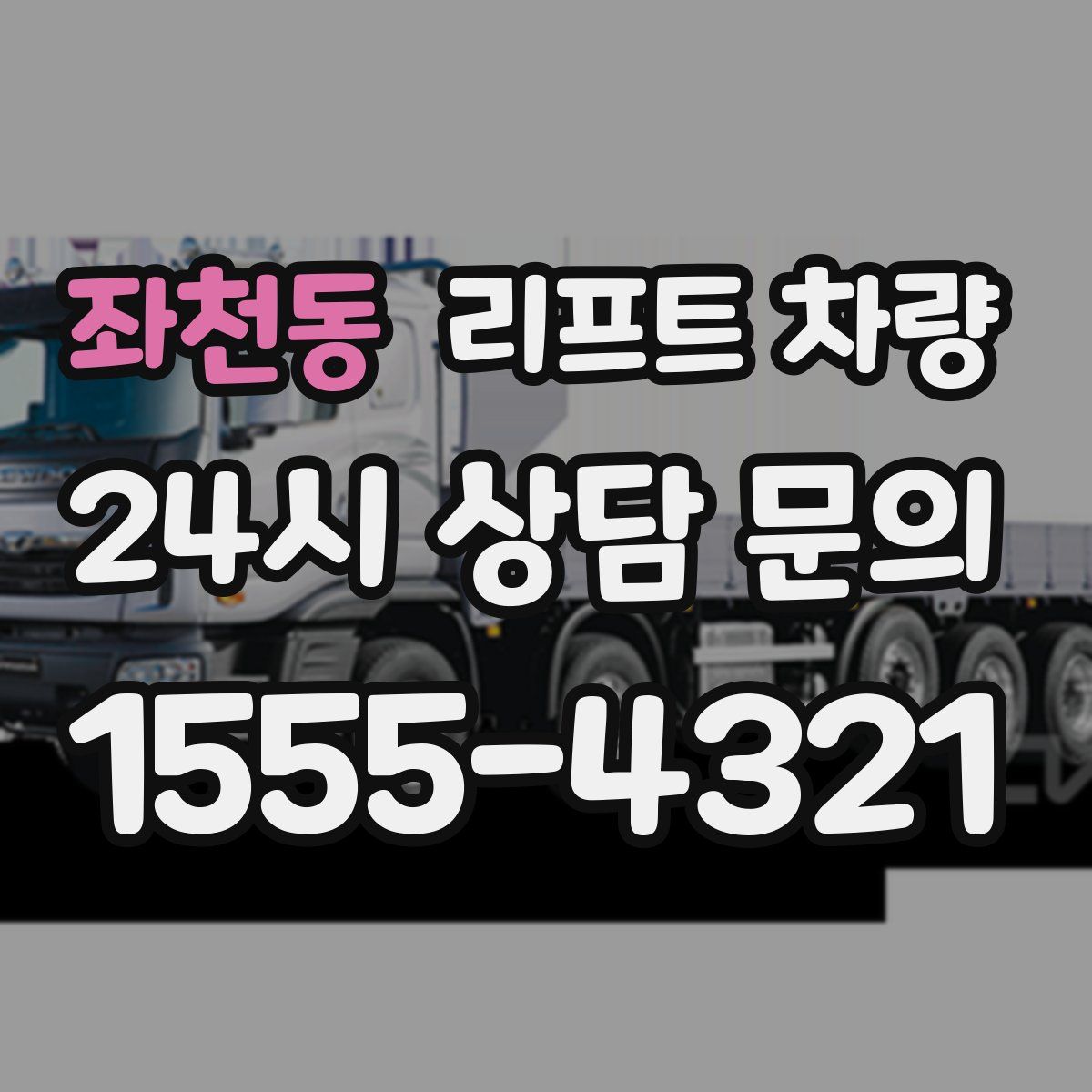 좌천동 리프트 차량