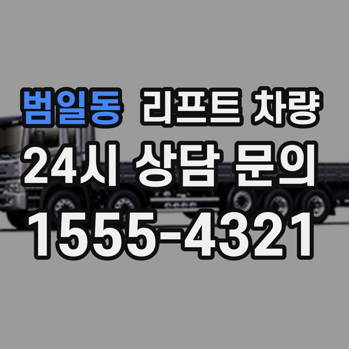 범일동 리프트 차량