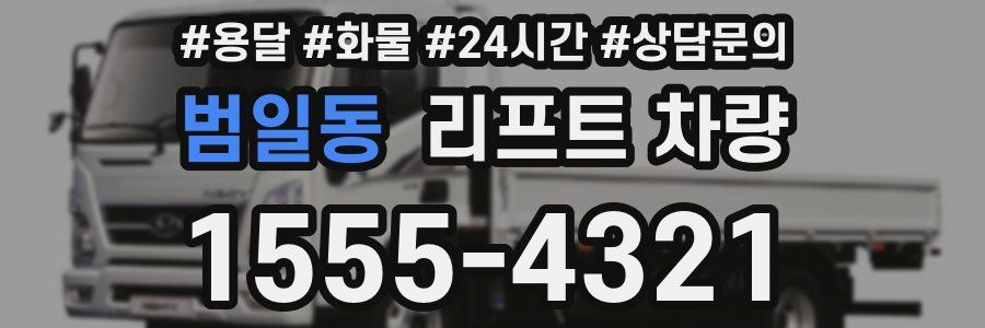 범일동 리프트 차량