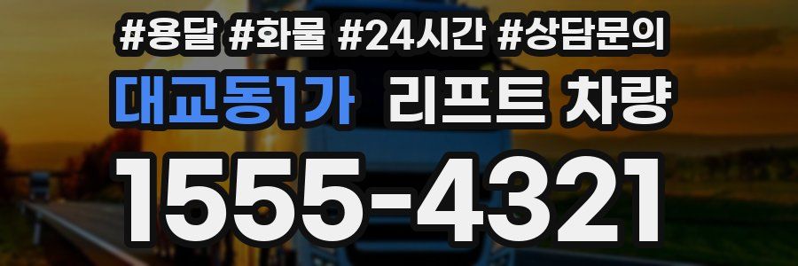 대교동1가 리프트 차량