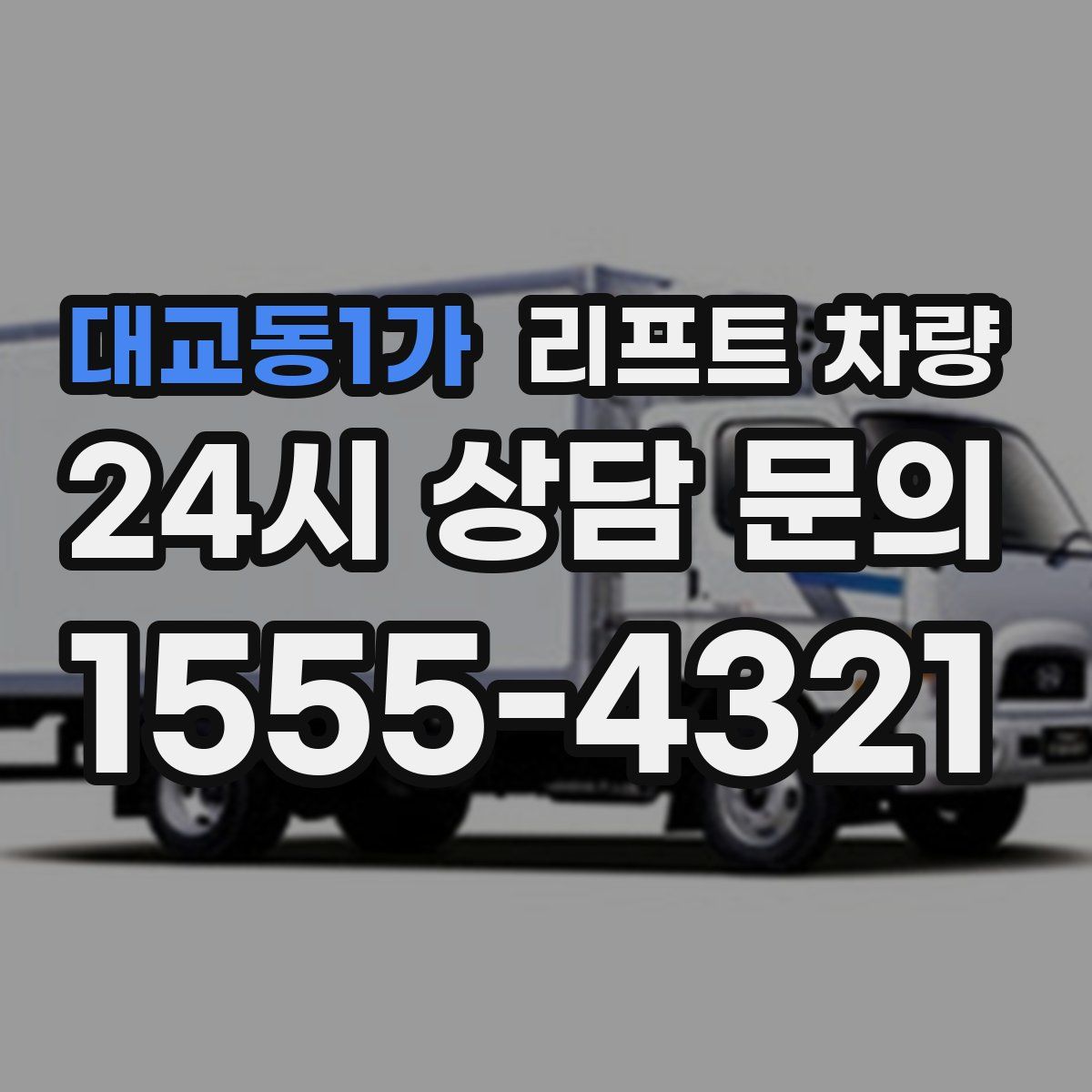 대교동1가 리프트 차량