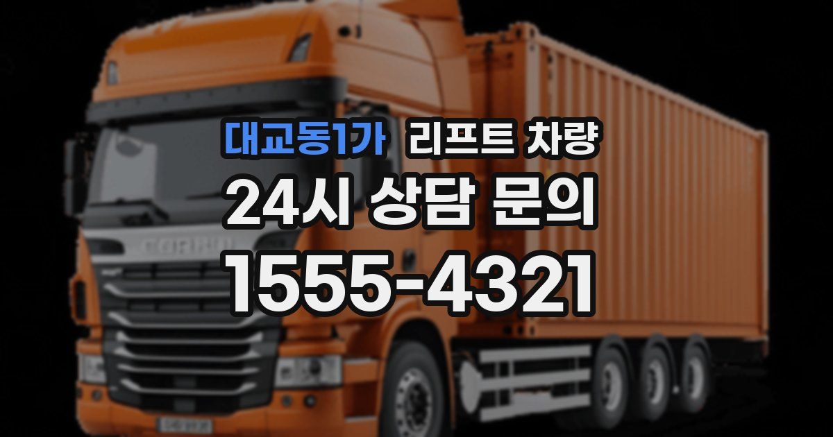 대교동1가 리프트 차량