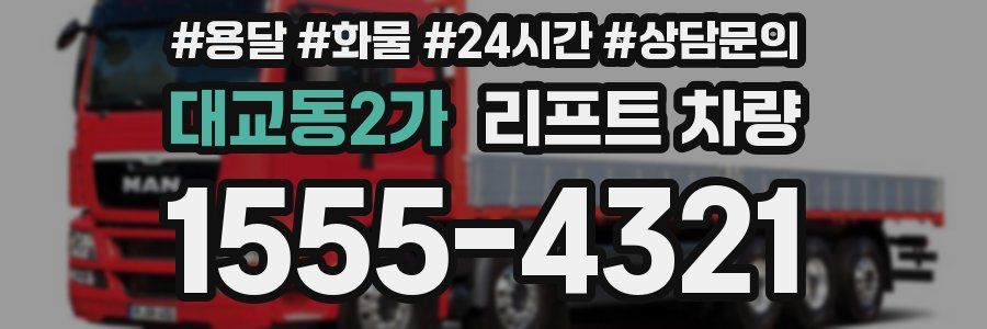 대교동2가 리프트 차량