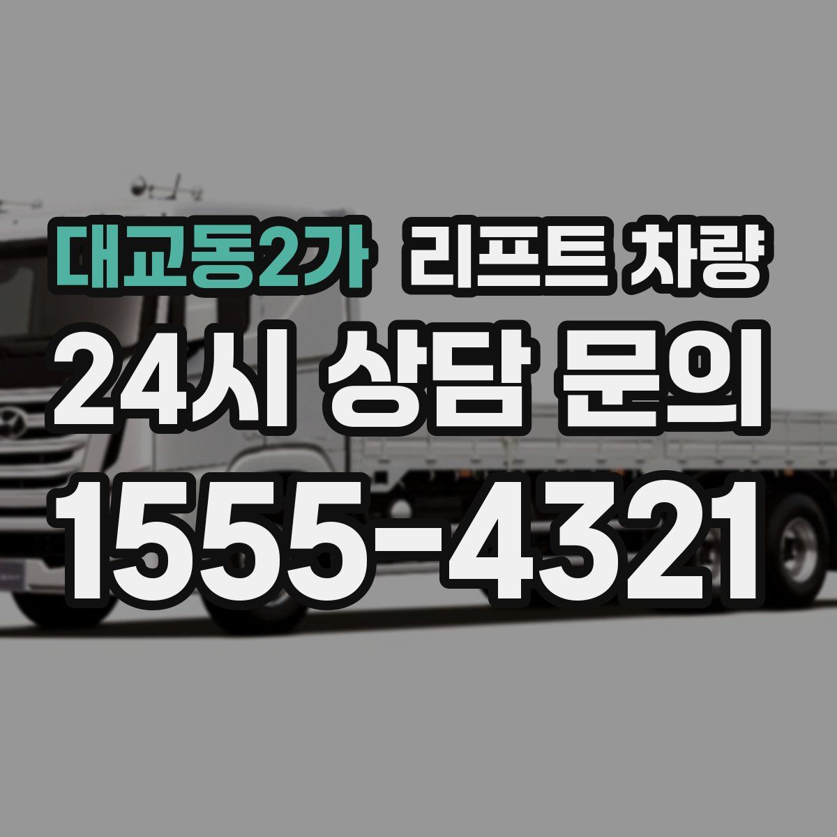 대교동2가 리프트 차량